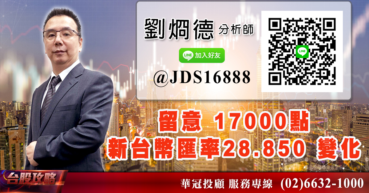 留意 17000點 新台幣匯率28.850 變化 (圖)